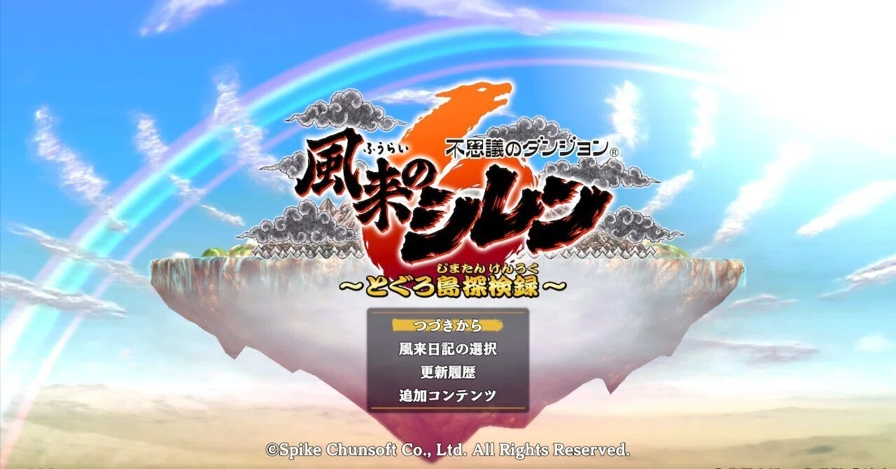 風来のシレン6』をプレイして気づく攻略本の価値｜かにまろ｜ゲーム開発