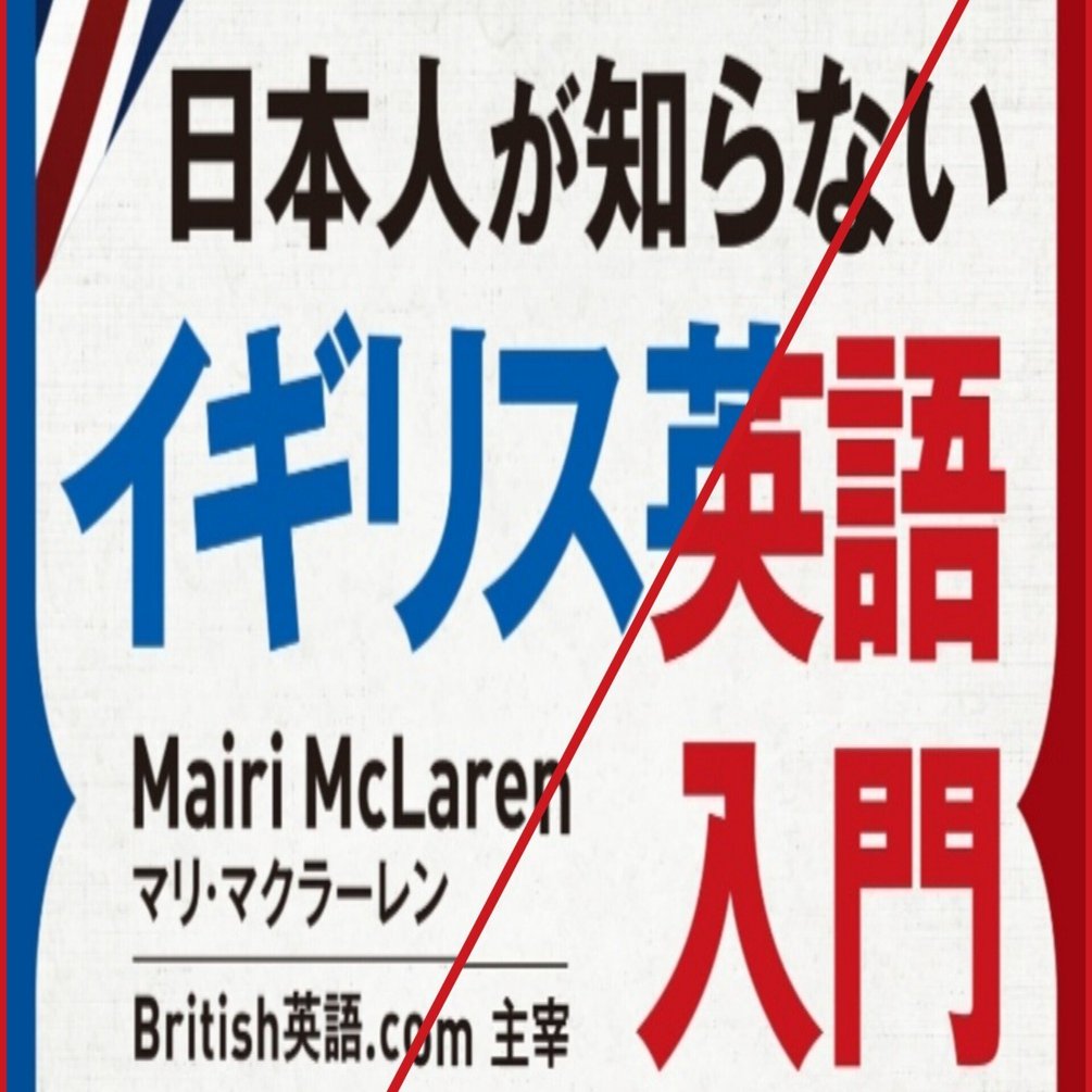 日本人が知らないイギリス英語」：イギリス人がネイティブ視点で解説
