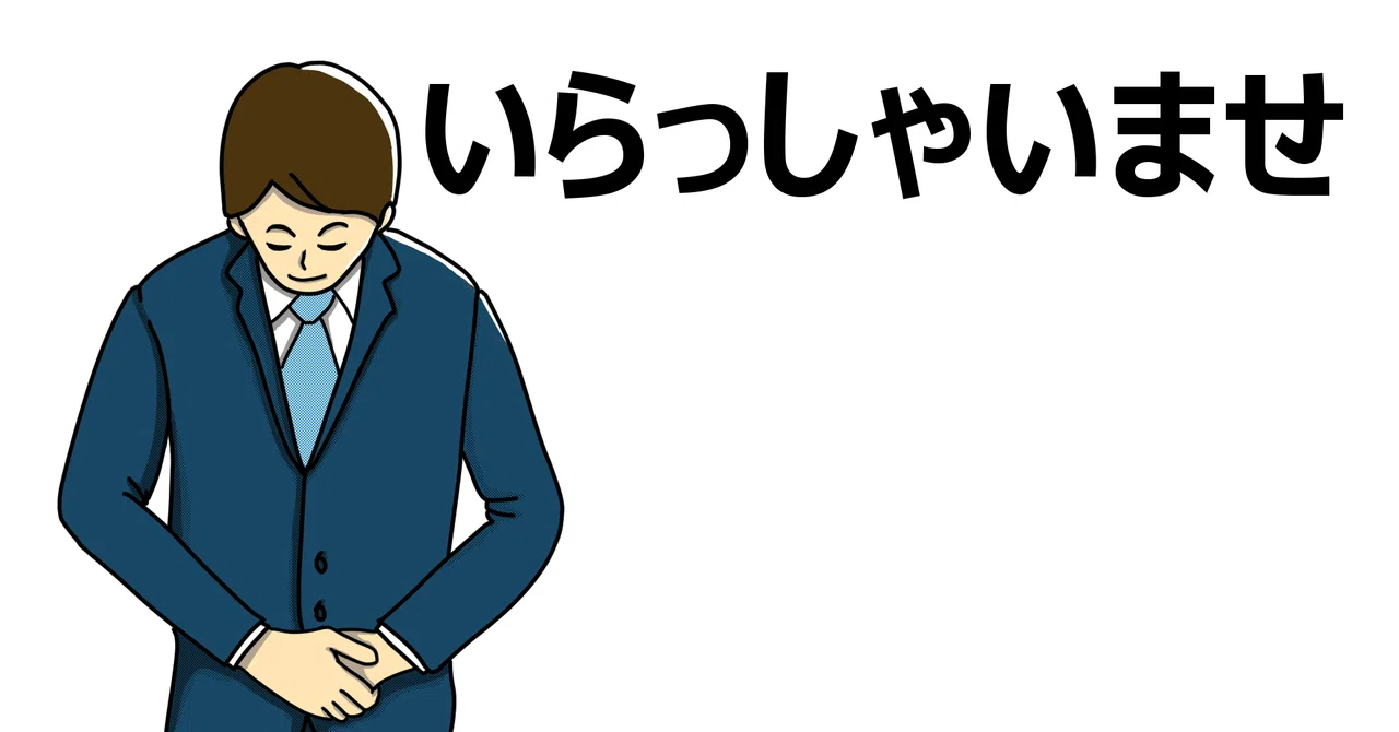 いらっしゃいませ」ってなんだ？｜あきち