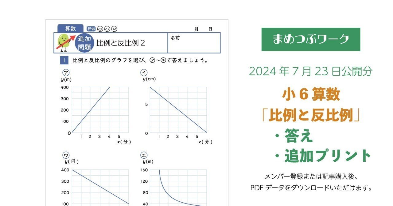 プリント&答え「小6・算数｜比例と反比例」2024.7.23公開(全7枚)｜まめ