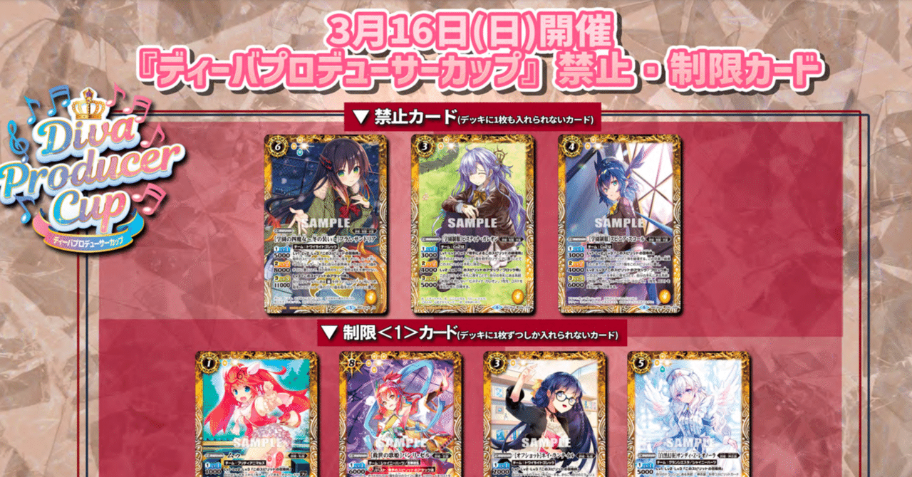 バトスピ】ディーバプロデューサーカップ2025/3/16(日)禁止