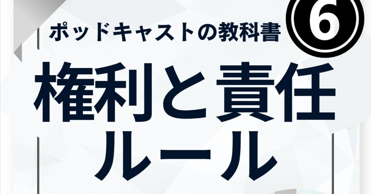 権利と責任ルール【第1章：配信を始める前に】ポッドキャストの教科書  