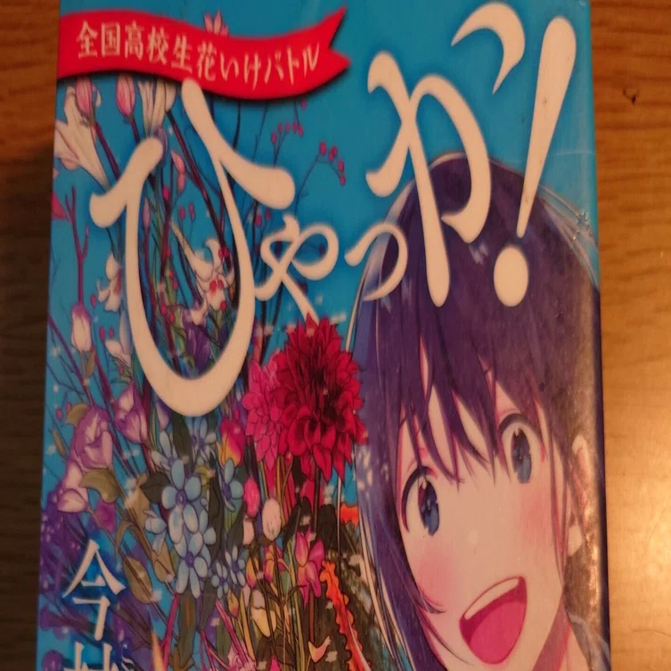ひゃっか！ 全国高校生花いけバトル｜BIWAHON