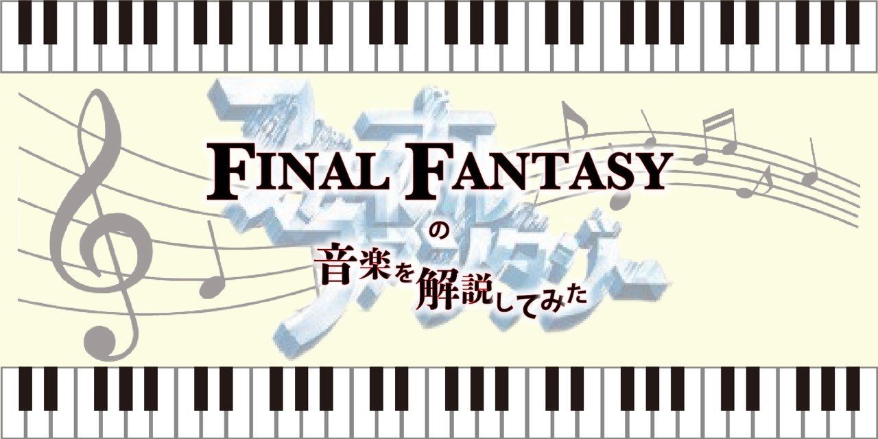 元ピアニストがffの音楽を解説してみた ファンファーレ ゆう Note