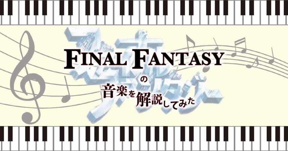 元ピアニストがffの音楽を解説してみた ファンファーレ ゆう Note