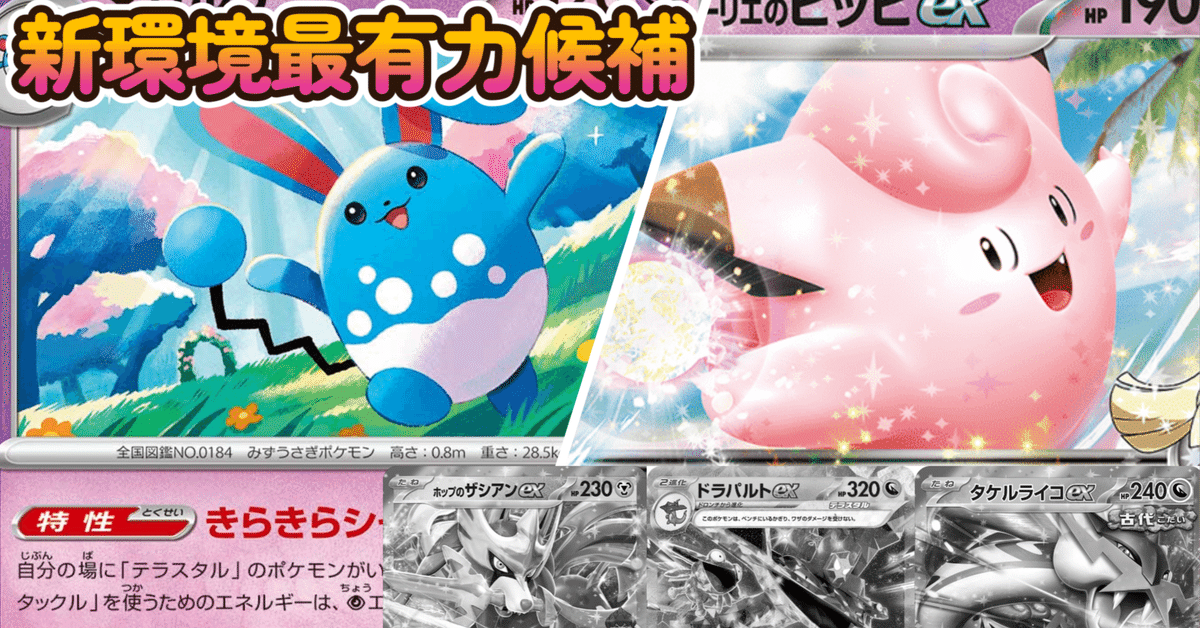 【バトルパートナーズ環境】マリルリ/ピッピデッキ　次環境最有力候補