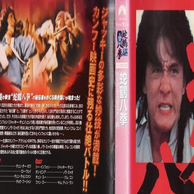 蛇鶴八拳』Byジャッキー・チェン｜まろんはっぴのおしゃべりnote