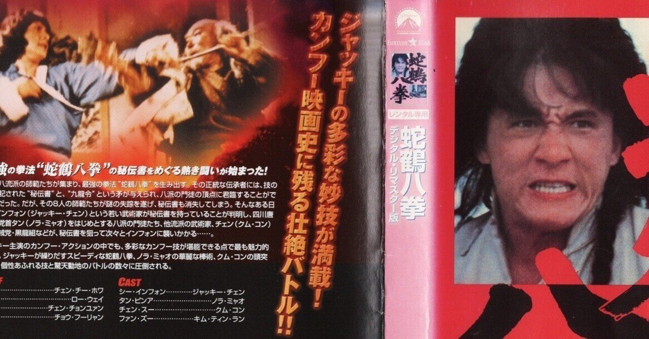 お手頃価格 蛇鶴八拳』Byジャッキー・チェン｜まろんはっぴのおしゃべりnote コレクション