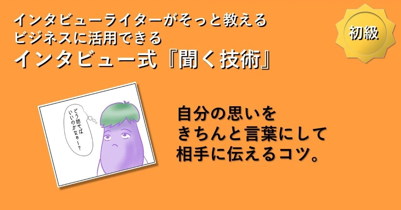 自分の思いをきちんと言葉にして相手に伝えるコツ 悠木まこと インタビューライター ことばlabo Note