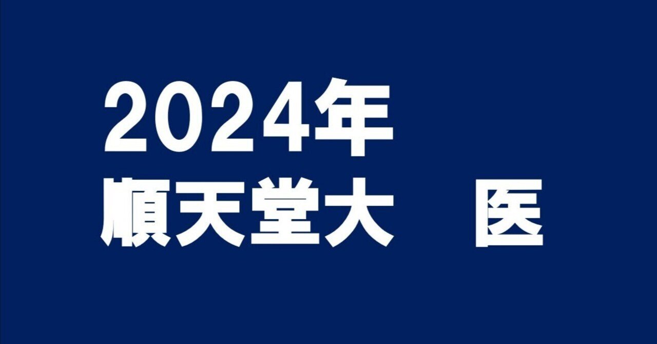 2024年順天堂大学医学部数学｜magico