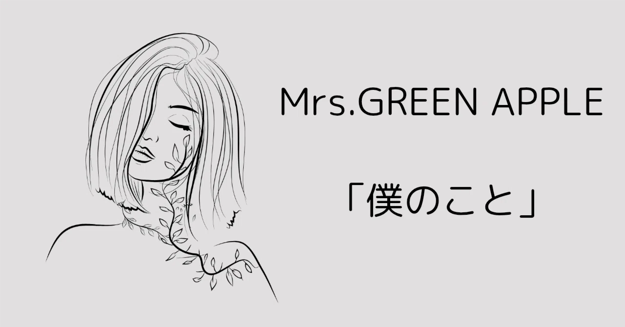 僕のこと」歌詞感想｜saho