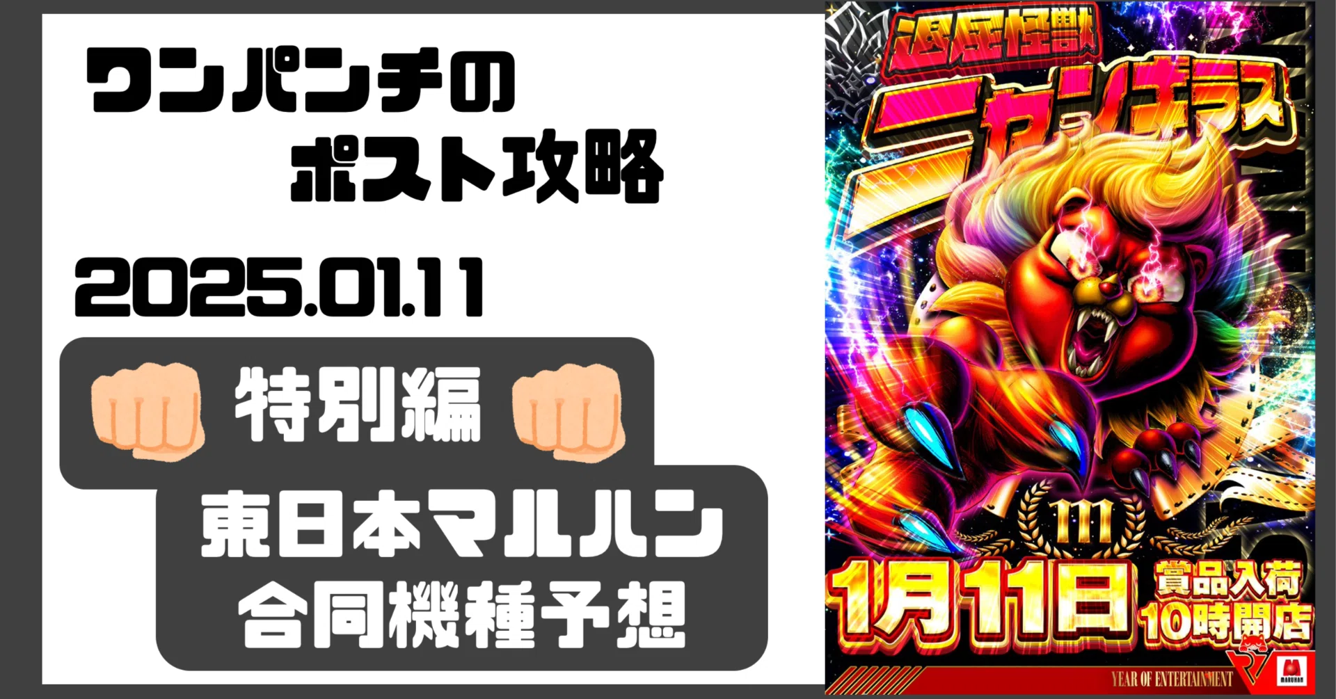 2025.01.11 東日本マルハン全店合同機種予想👊🏻｜ワンパンチ👊🏻スロ予測
