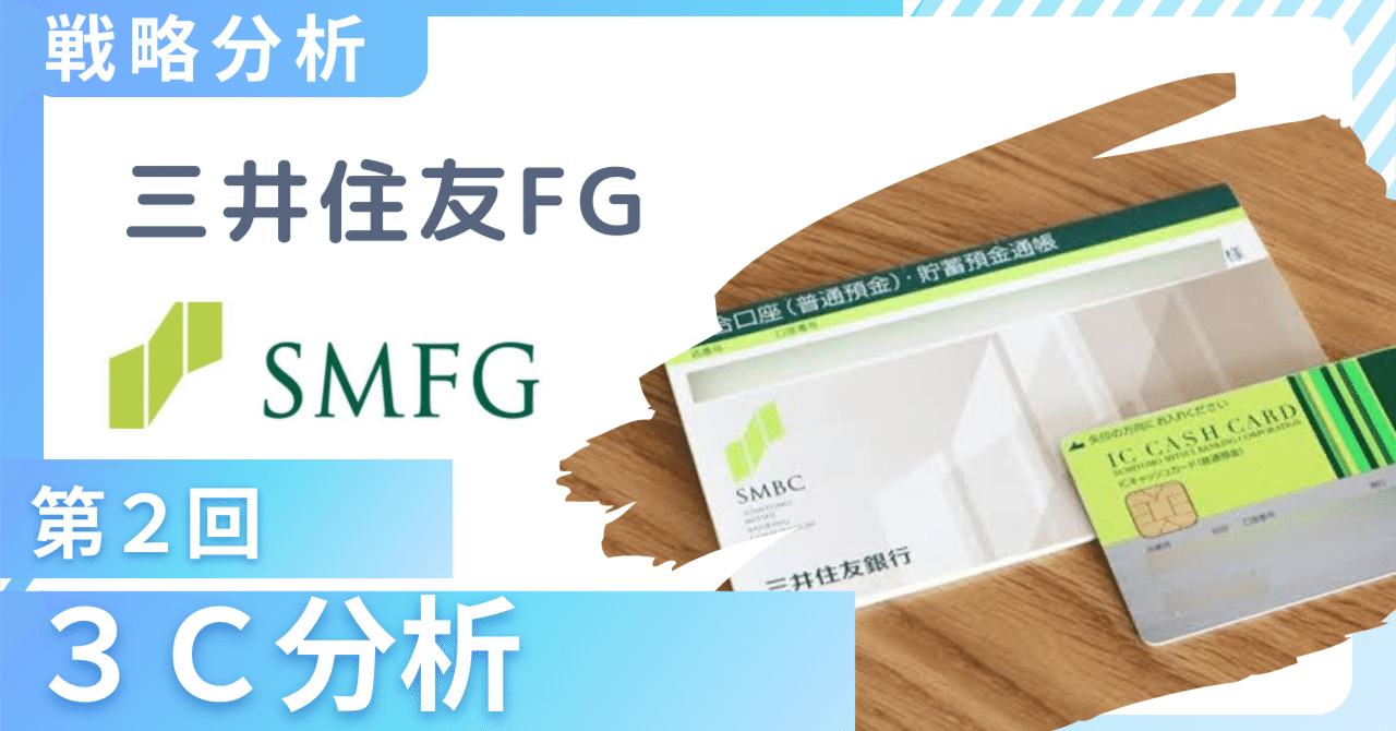 三井住友フィナンシャルグループ戦略分析②】金融業界の顧客ニーズと競合｜戦略分析ラボ