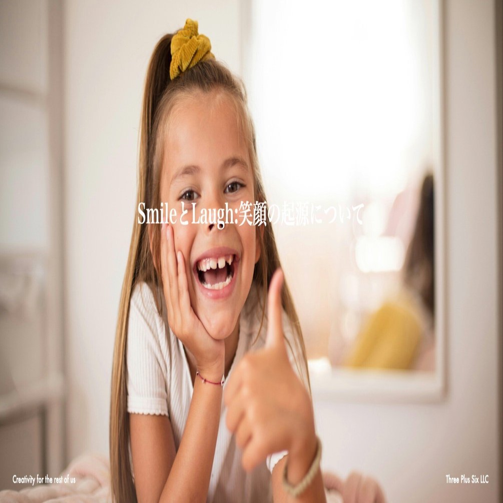 SmileとLaugh:笑顔の起源について｜ 森浩昭｜未来を創るマーケティング