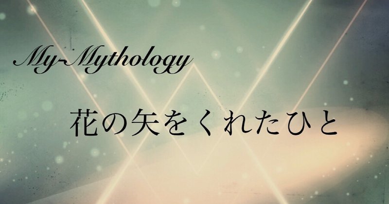 prologue【花の矢をくれたひと ／連載小説】