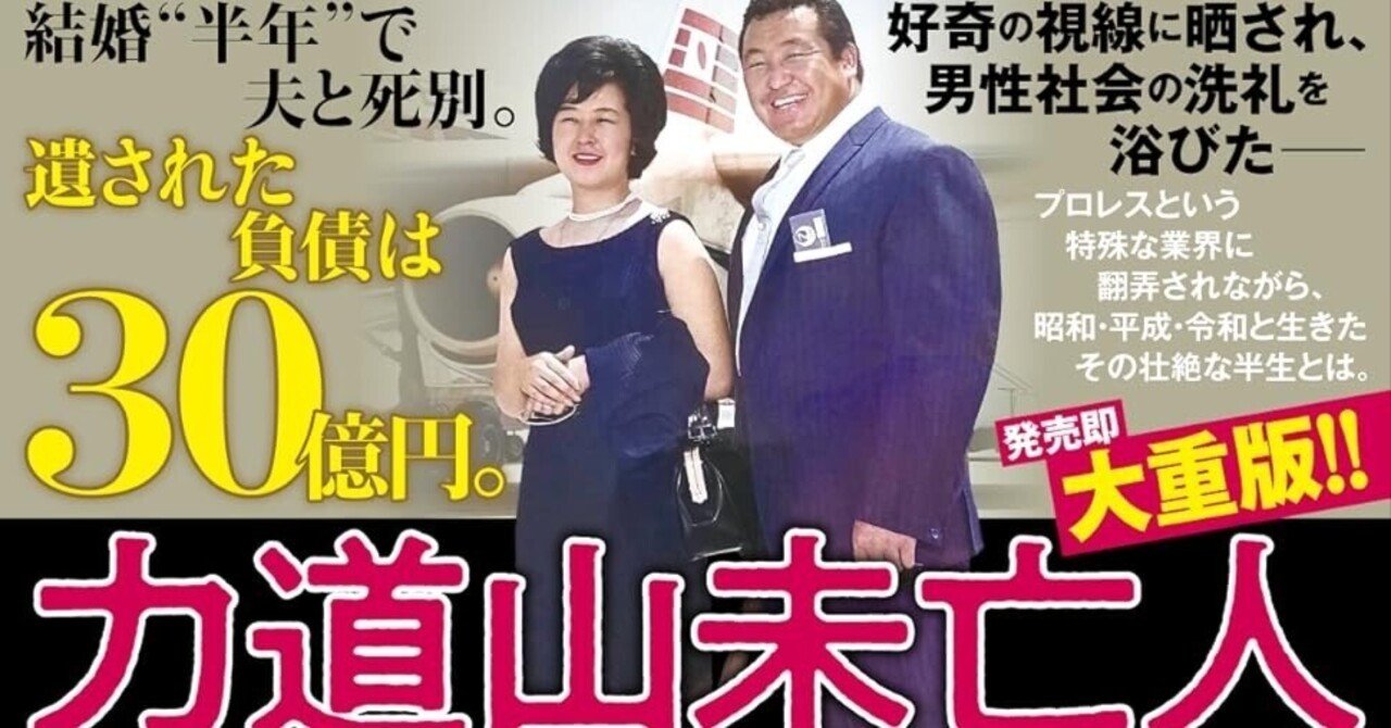 細田昌志「力道山未亡人」プロレスには全く興味がなくとも興味深く