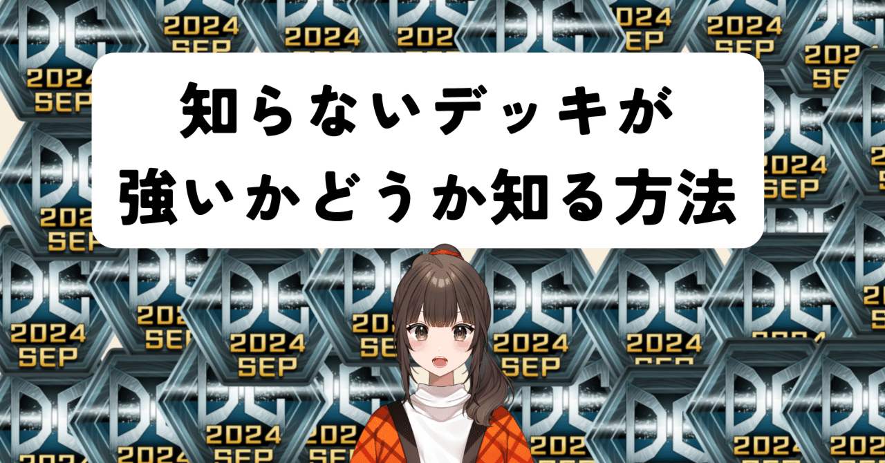 遊戯王の「知らないデッキ」が強いか弱いか知る方法｜真佐まつり