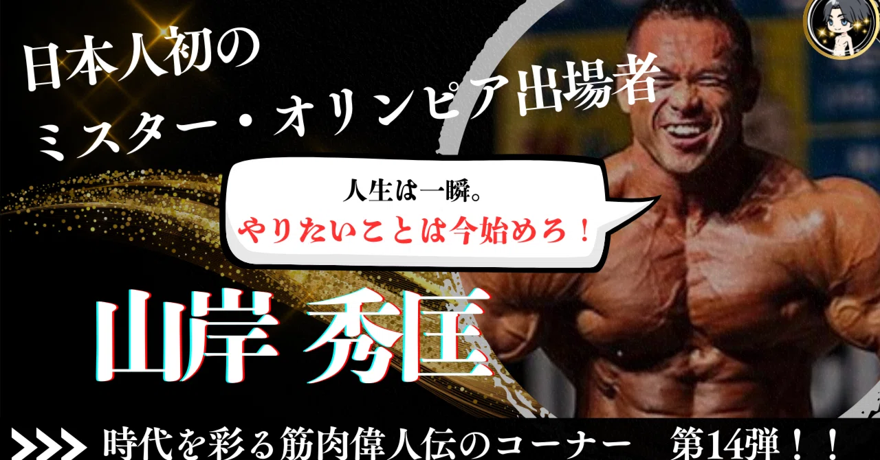 時代を彩る筋肉偉人伝のコーナー！今回の主役はミスターオリンピアに