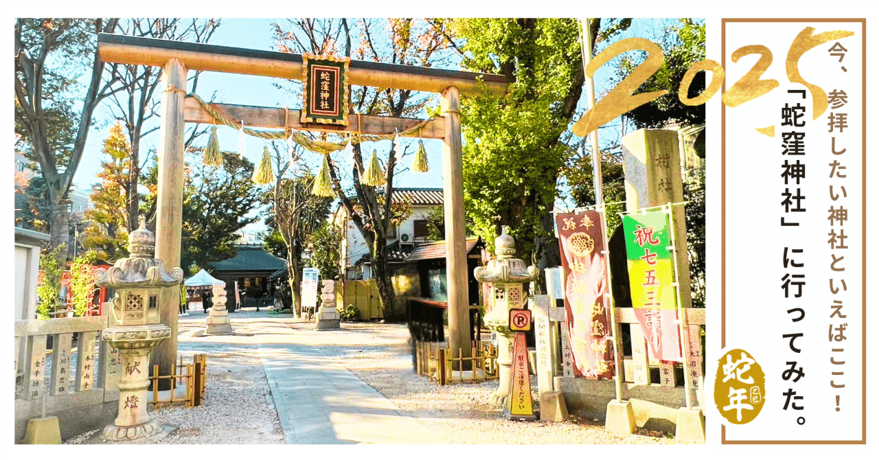 2025年(令和7年)巳年は蛇窪神社へ！「白蛇日本三大聖地」で、開運&金運