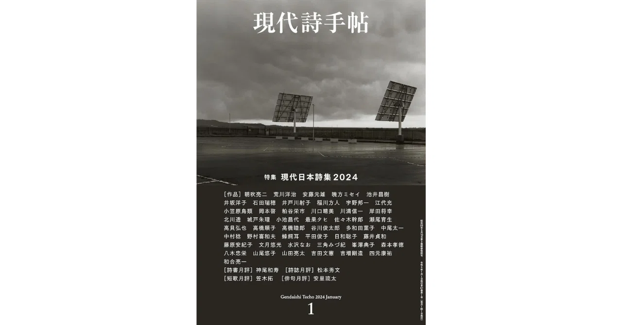 2023年の現代詩を読む｜やどかり