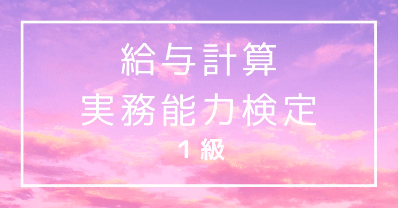 給与計算実務能力検定1級に合格しました｜梶本卓哉/会計士税理士