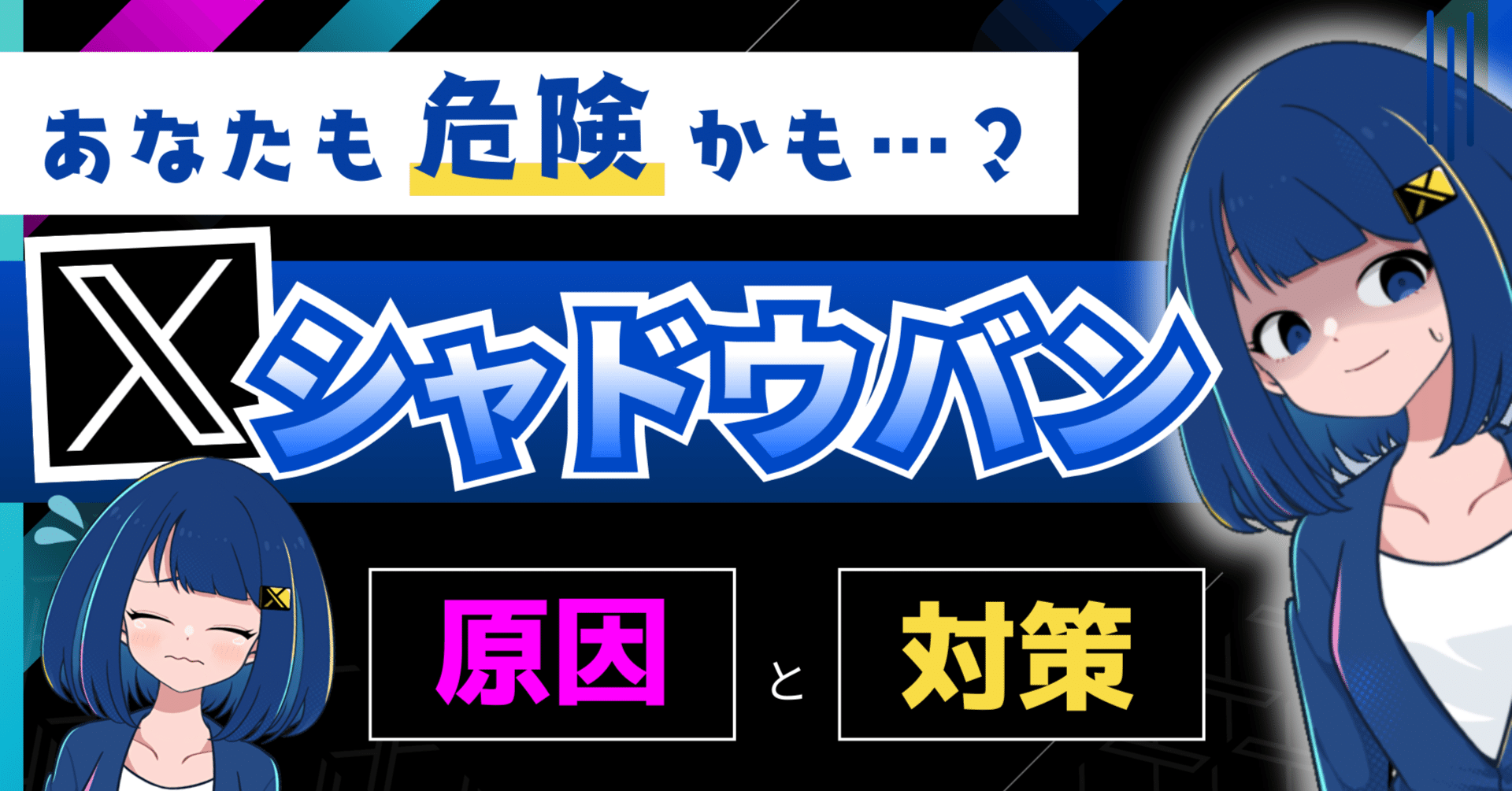 Xのシャドウバンとは？種類・原因・解除方法の完全ガイド！｜Xオタク