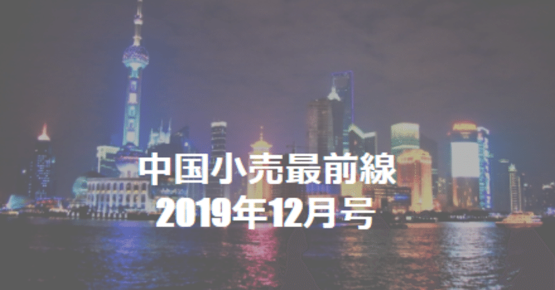 中国小売最前線2019年12月号～Alibabaが提唱した「新サービス」戦略がダブル12でデビュー～