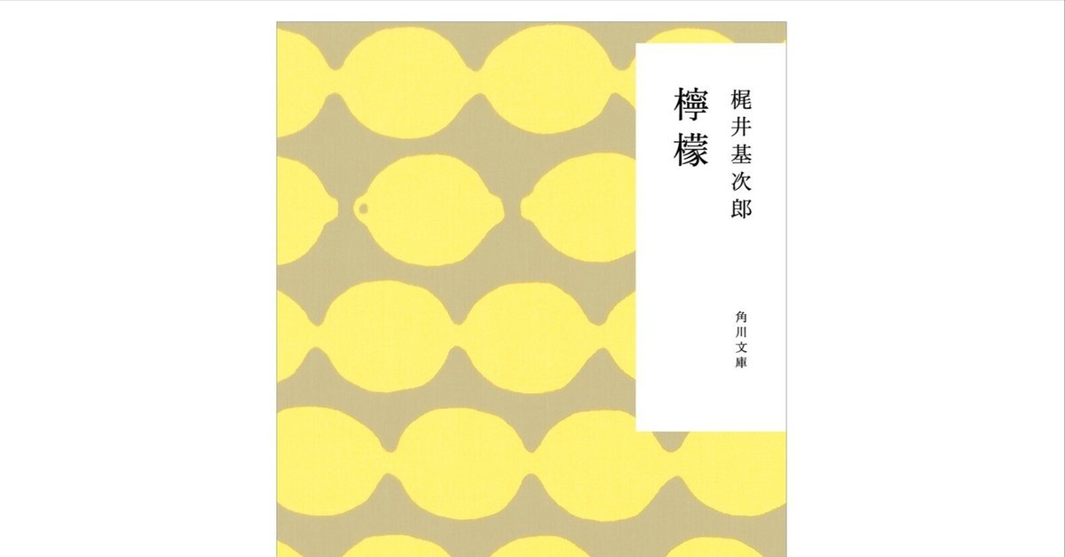 読書記録】檸檬（れもん）／梶井基次郎｜aniota
