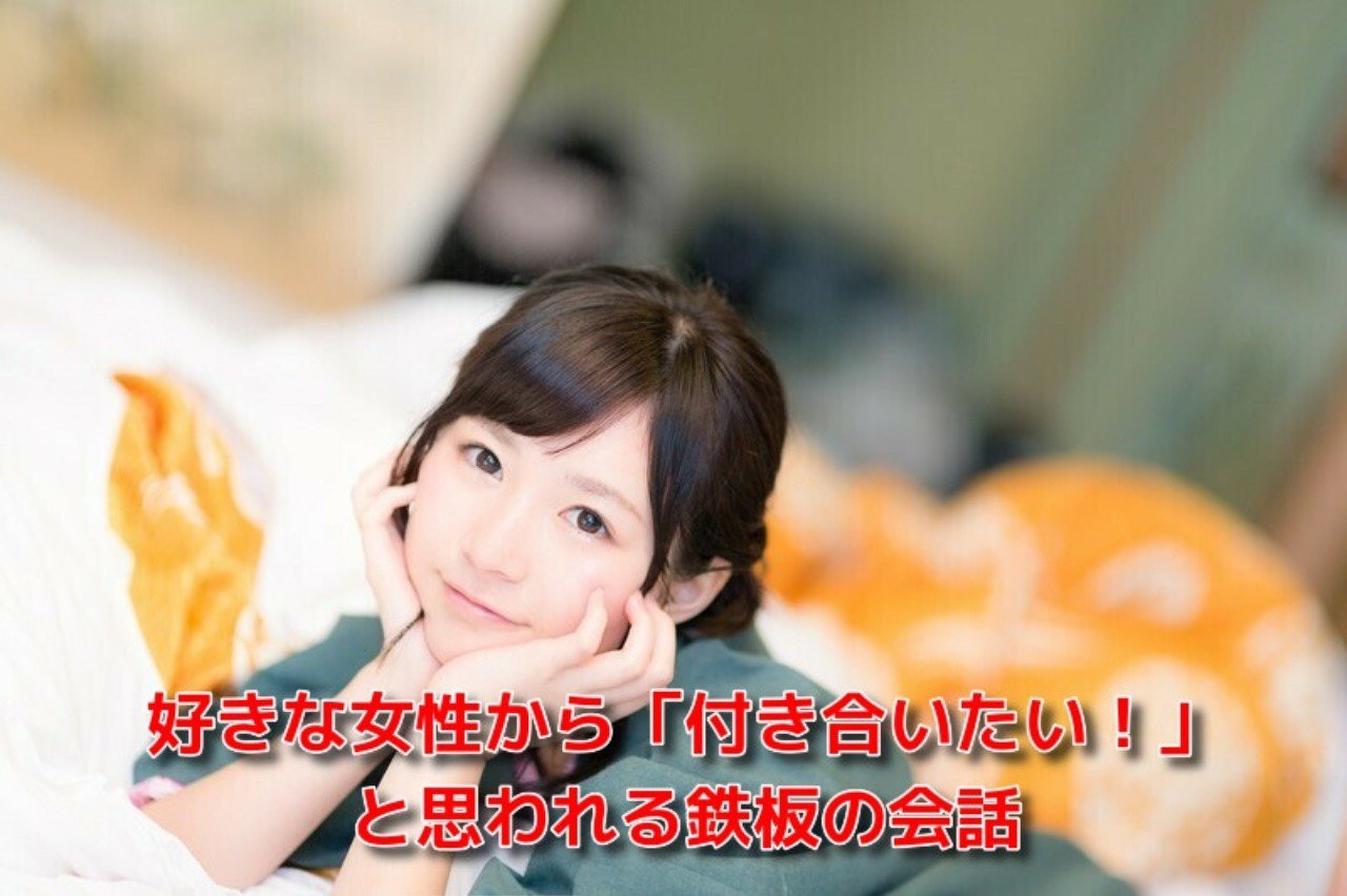告白 空振り リトライ 好きな女性から 付き合いたい と思われる鉄板の会話 恋愛駆け込み寺 Awake Man Note