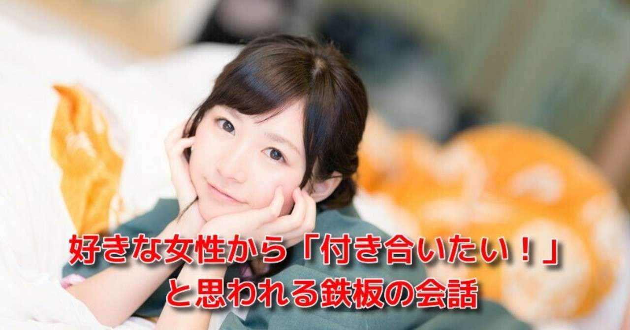 告白 空振り リトライ 好きな女性から 付き合いたい と思われる鉄板の会話 Awake Man 恋愛駆け込み寺 Note