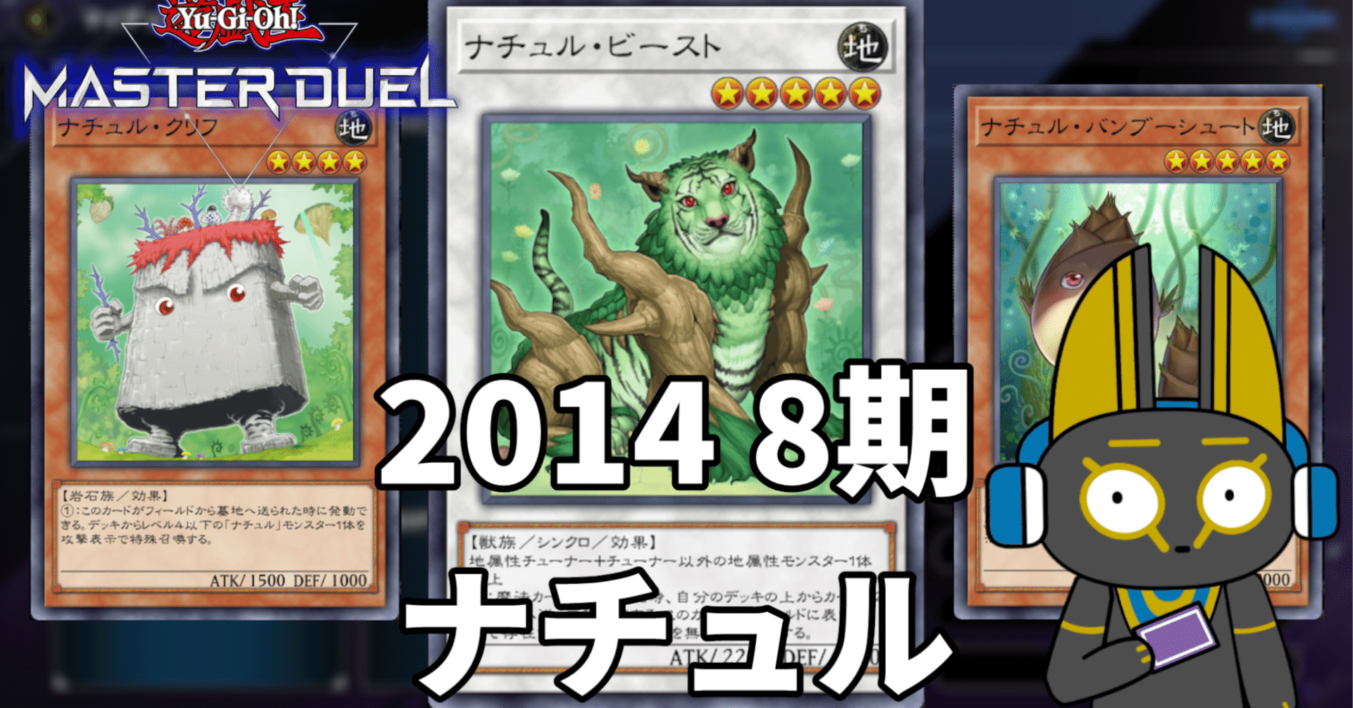 2014 ナチュル 8期 1402環境【遊戯王マスターデュエル】｜anocami