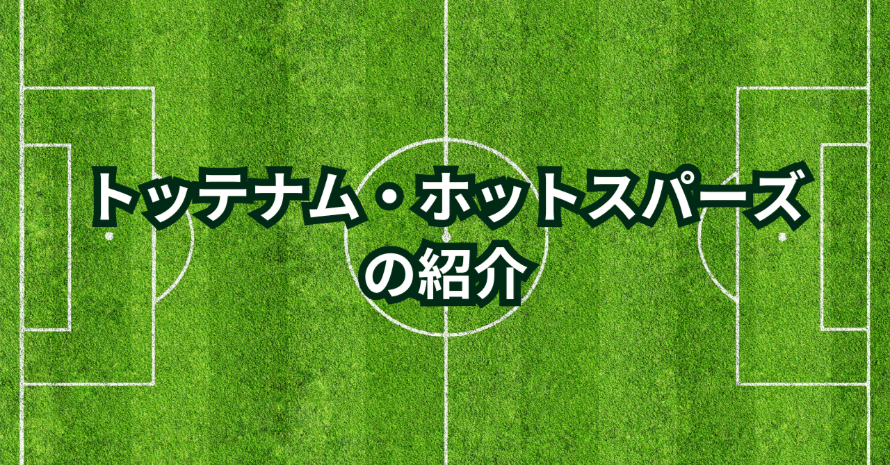 トッテナム・ホットスパーズの紹介｜y-kishioka