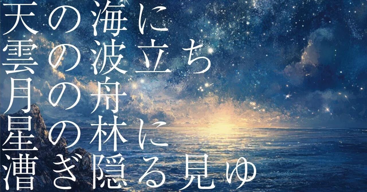 529 AI実験_和歌の解釈 「天の海に雲の波立ち月の舟星の林に漕ぎ隠る見