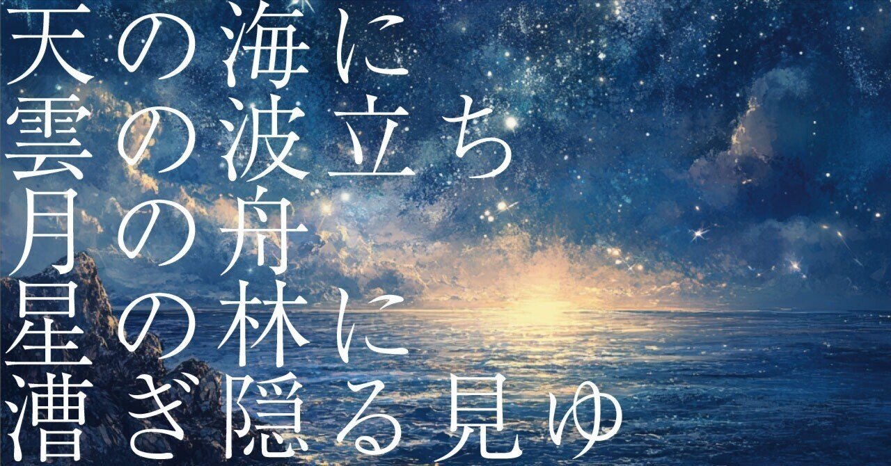 529 AI実験_和歌の解釈 「天の海に雲の波立ち月の舟星の林に漕ぎ隠る見