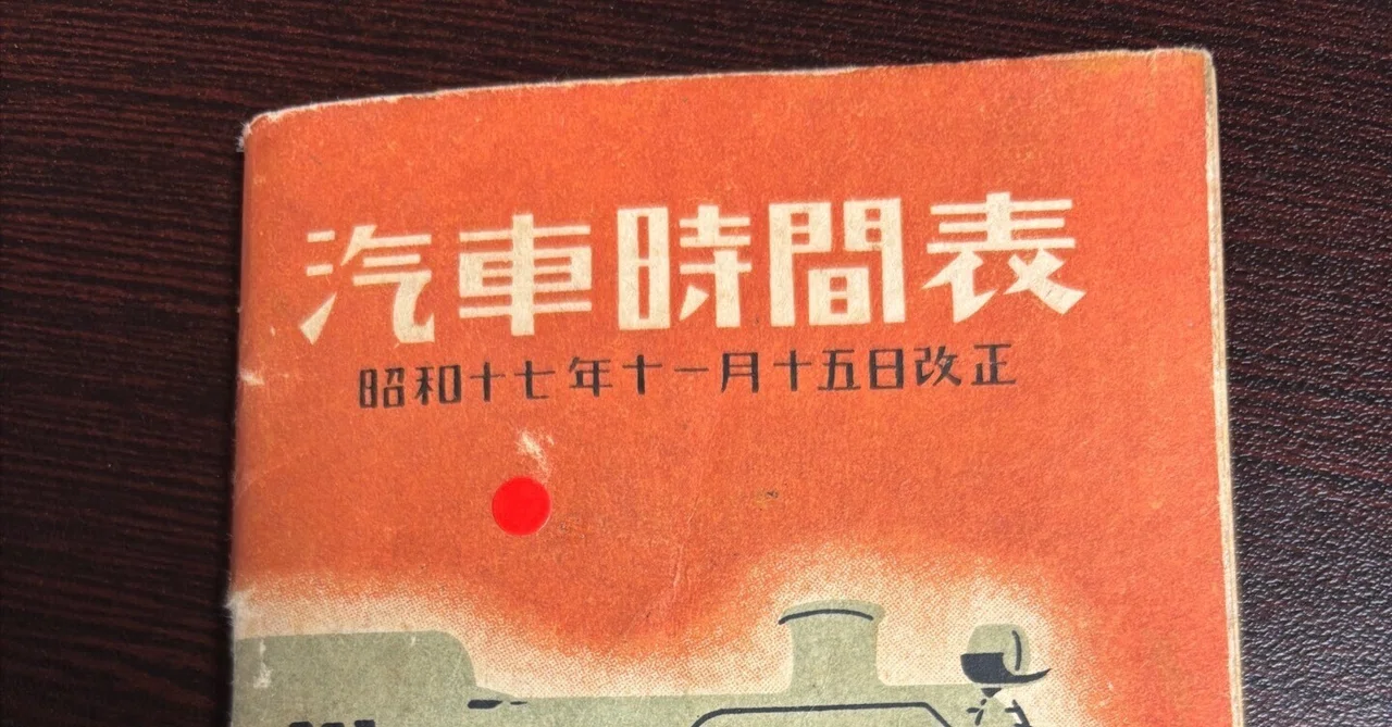 戦時中の時刻表 レア本紹介「汽車時間表（日本通運大阪支社）」｜古本