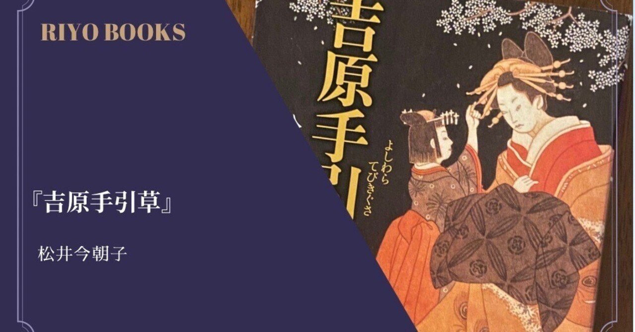【SALE】 吉原手引草』松井今朝子 感想｜RIYO_BOOKS のし・冠婚葬祭用品