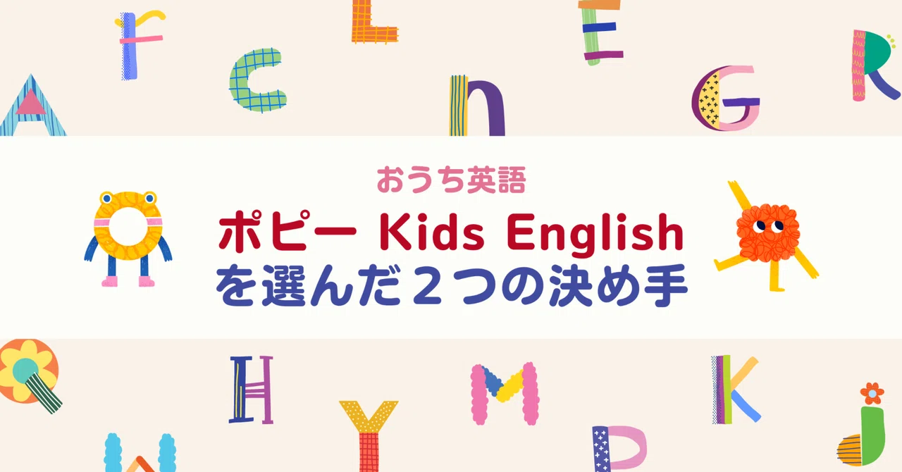 おうち英語】ポピーKids Englishに決めたわけ｜きつねえさん