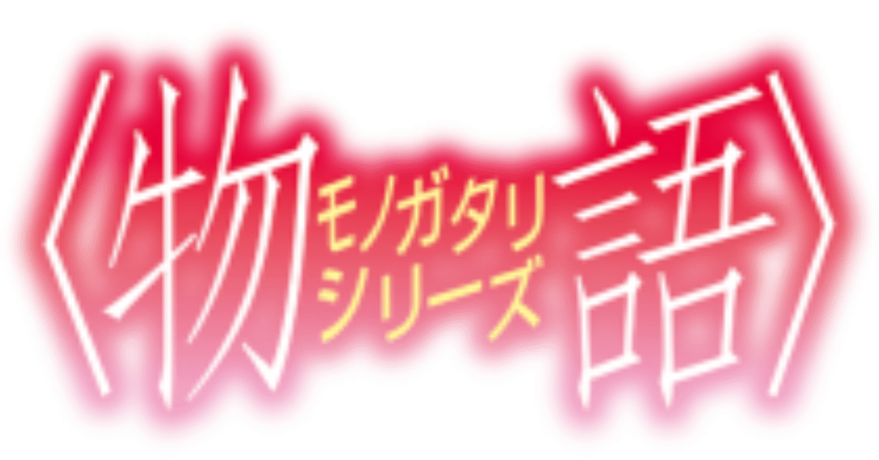 物語シリーズ再熱 せっかちオバケ Note