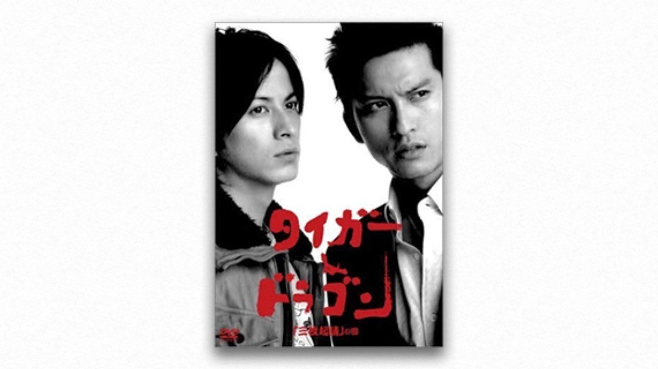 宮藤官九郎（8）『タイガー&ドラゴン』（前編） | 成馬零一｜PLANETS