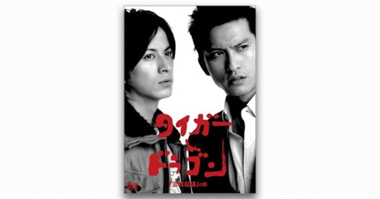 宮藤官九郎（8）『タイガー&ドラゴン』（前編） | 成馬零一｜PLANETS