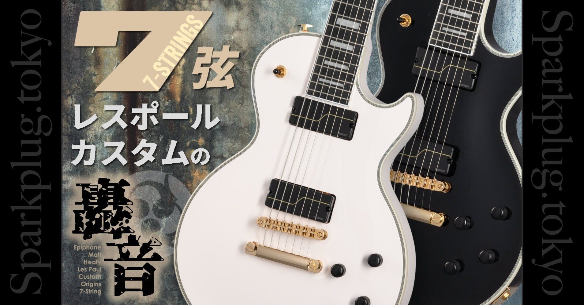 エピフォンによるマット・ヒーフィー「7弦レスポール」を本数限定特別 エピフォンによるマット・ヒーフィー「7弦レスポール」を本数限定特別