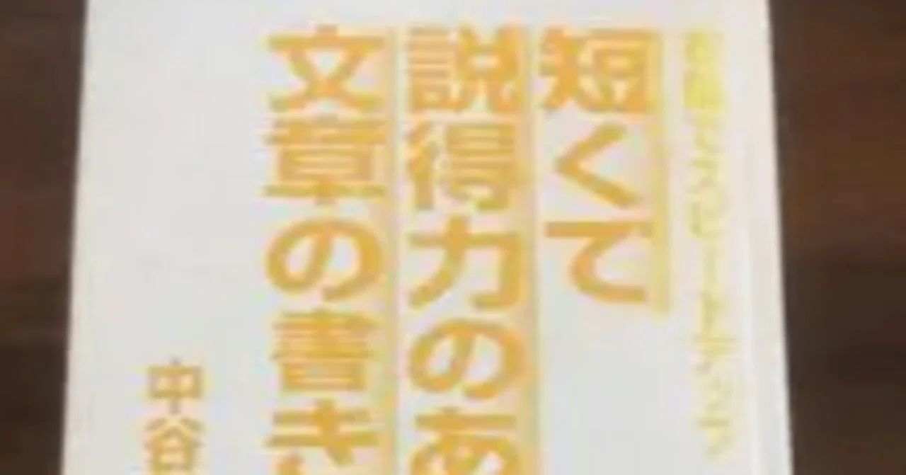 書評】短い文章で伝える書き方『短くて説得力のある文章の書き方』｜Koichi