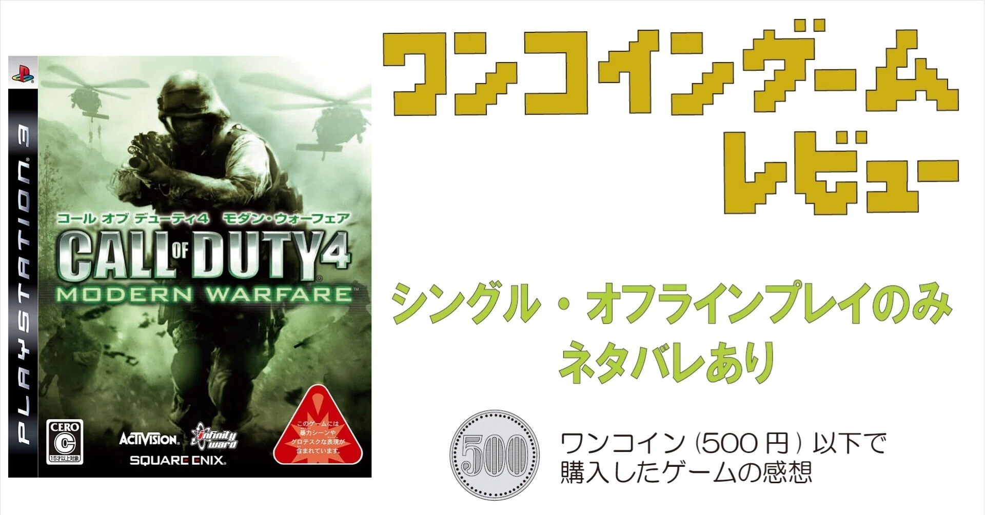 コール オブ デューティ4 モダン・ウォーフェア PS3 ゲーム感想]コール オブ デューティ4 モダン・ウォーフェア(PS3)｜老い