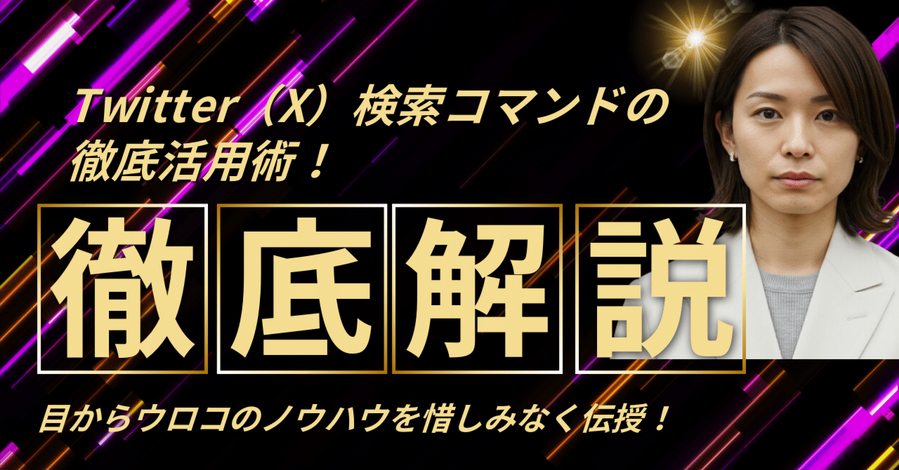 保存版】Twitter（X）検索コマンドの徹底活用術！高度な検索で情報収集