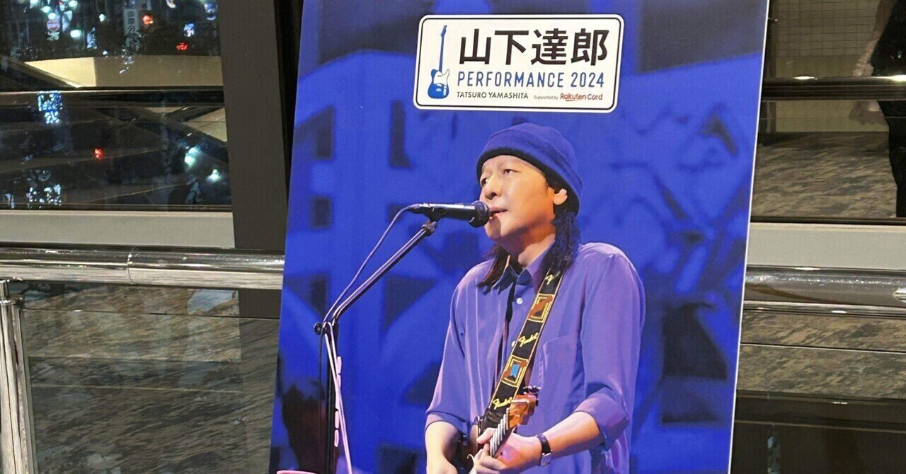 山下達郎 PERFORMANCE 2024」オフィシャルグッズのお知らせ
