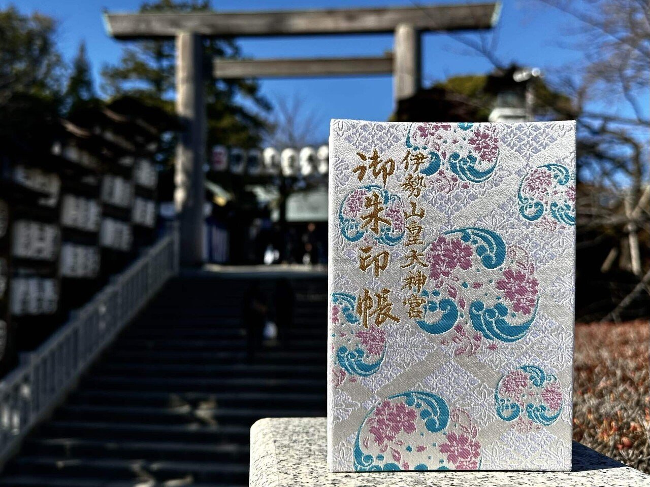 2025年の御朱印帳は伊勢山皇大神宮で♪｜Smiling Beaches