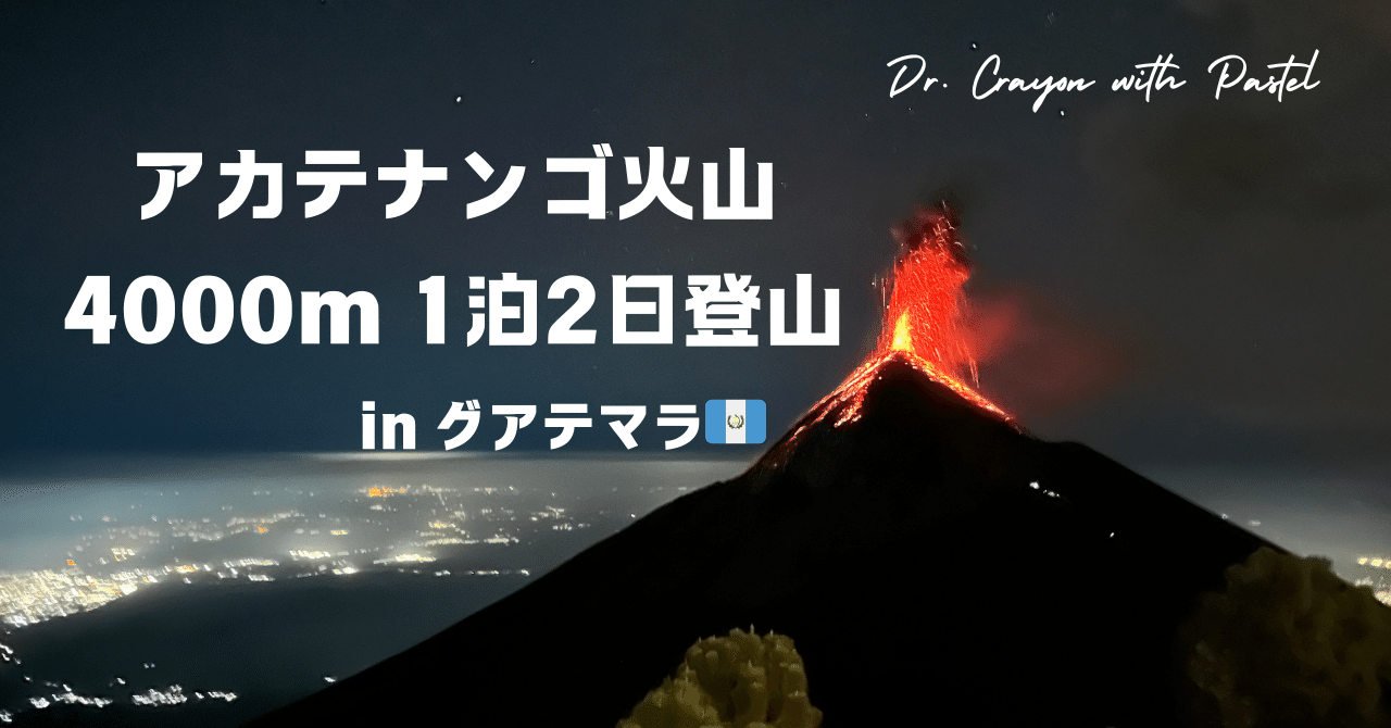 山採り　アカシデ　特大 中南米旅行記】グアテマラ🇬🇹②｜4000m アカテナンゴ火山1泊2日ツアー