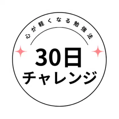 30日チャレンジ @心が軽くなる勉強法