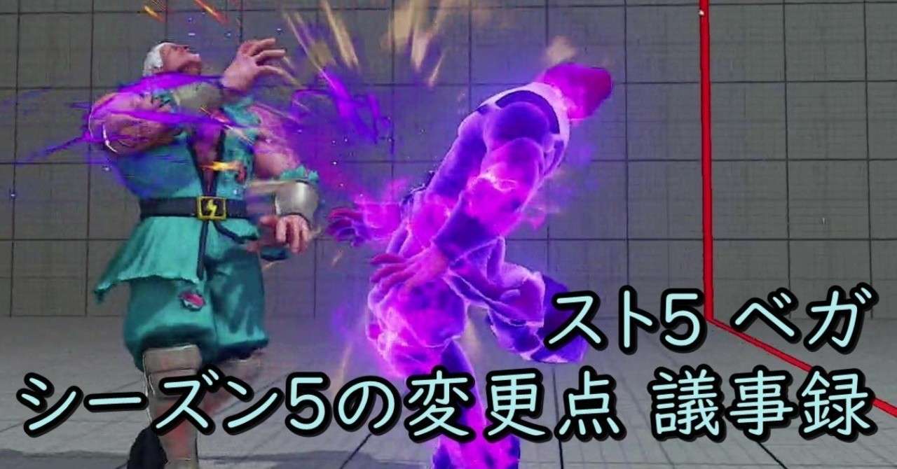 スト5 ベガ シーズン5の変更点 議事録 Chan C Hanagumi Fukui Note