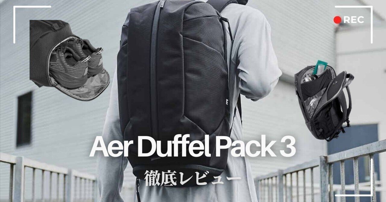 レビュー】Aer Duffel Pack 3購入｜ガジェット好きにおすすめの